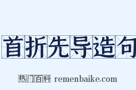 首折先导造句是什么意思的图片